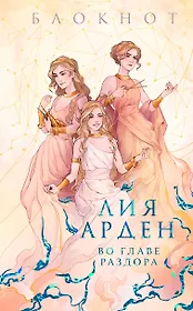 Книга для записей А5 128л. кл. "Во главе раздора"