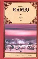 Чума: роман