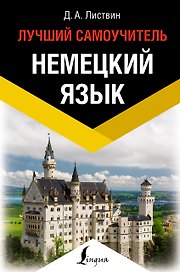 Немецкий язык. Лучший самоучитель