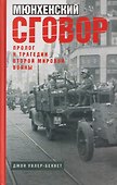 Мюнхенский сговор. Пролог к трагедии Второй мировой войны - 0