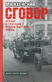 Мюнхенский сговор. Пролог к трагедии Второй мировой войны