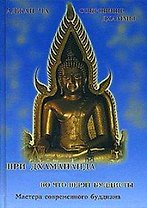 Во что верят буддисты. Сокровище дхаммы