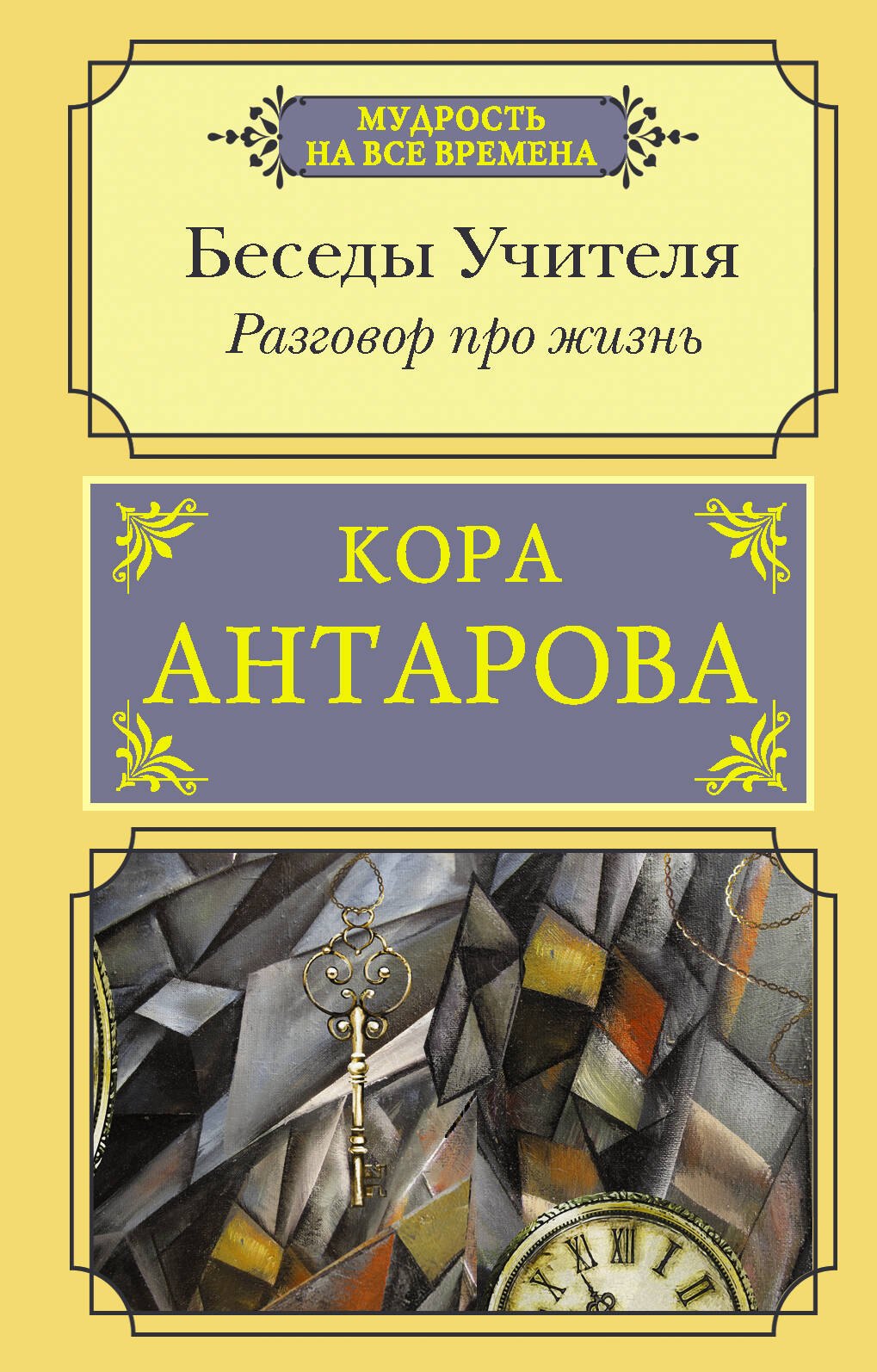 

Разговор про жизнь. Беседы Учителя