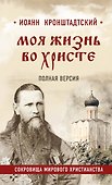 Моя жизнь во Христе. Полная версия - 0