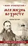 Моя жизнь во Христе. Полная версия - 0