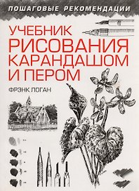 Учебник рисования карандашом и пером