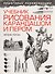 Учебник рисования карандашом и пером - 0
