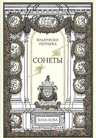 Сонеты