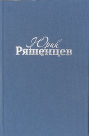 Ряшенцев Собрание сочинений Т. 4 Драматические произведения (ткань)