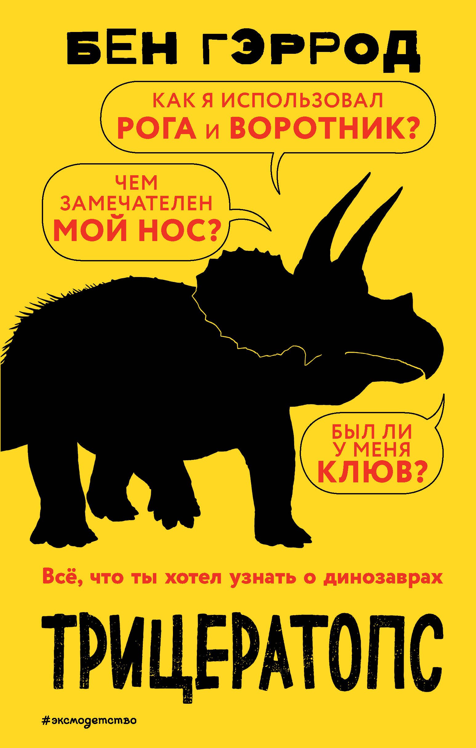 Естественные науки Трицератопс