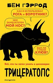 Трицератопс