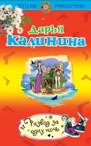 Развод за одну ночь: роман