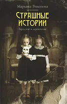 Страшные истории. Городские и деревенские: рассказы