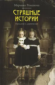 Страшные истории. Городские и деревенские: рассказы