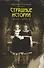 Страшные истории. Городские и деревенские: рассказы - 0