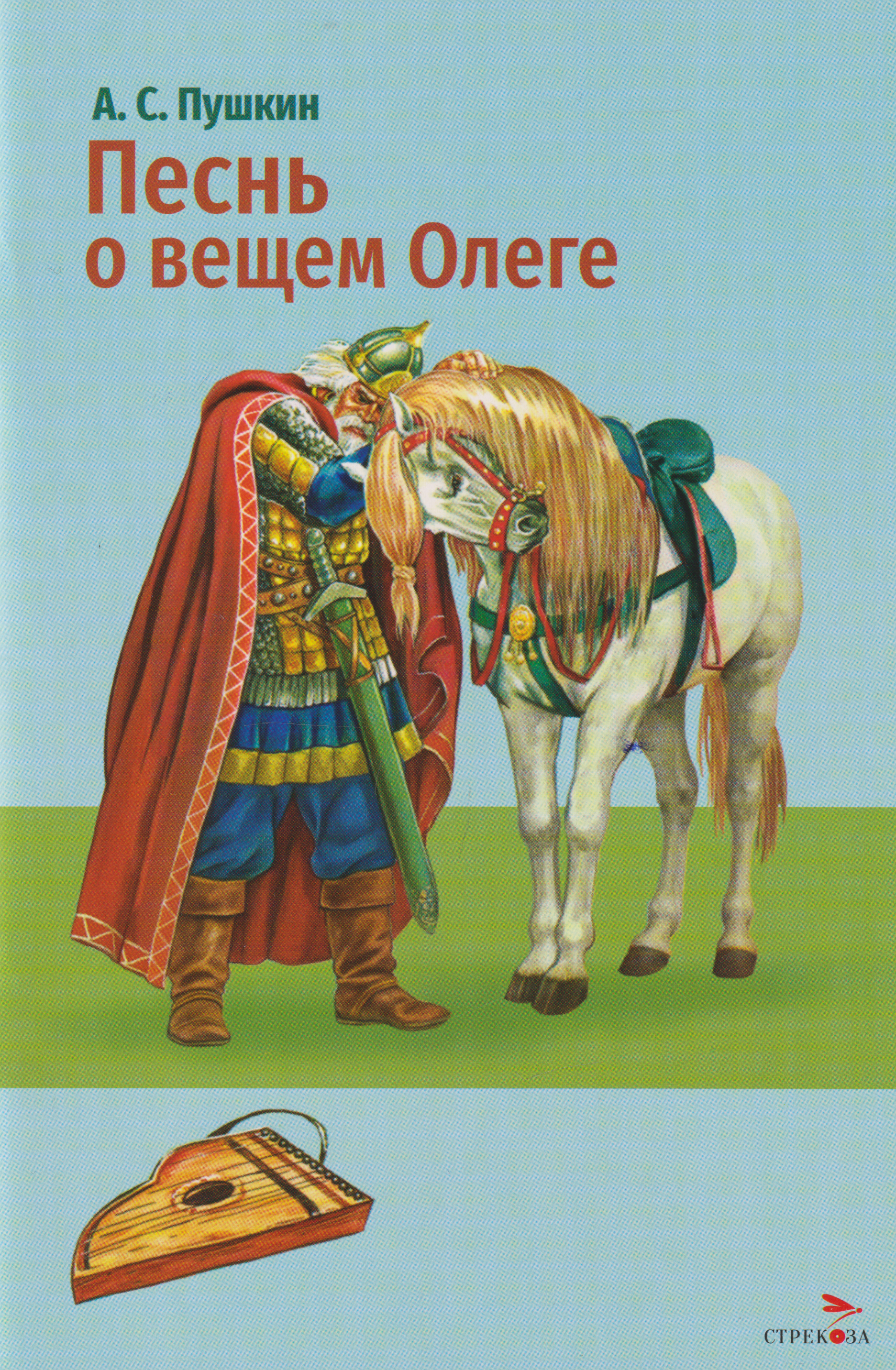 Обложка книги «Песнь о вещем Олеге. Стихотворение и поэма»