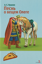 Песнь о вещем Олеге. Стихотворение и поэма