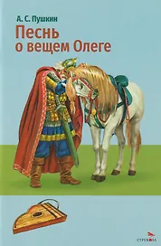 Песнь о вещем Олеге. Стихотворение и поэма