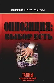Оппозиция: Выбор есть