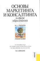 Основы маркетинга и консалтинга в сфере образования : учебное пособие
