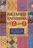 Вязание на спицах от А до Я Полный пошаговый илл. самоучитель (Риттер) - 0
