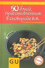 50 блюд в сковородке ВОК