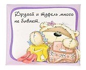 Магнит Fizzy Moon (0633.399) (Друзей и туфель много не бывает) (Артицентр)