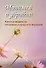 Молимся о здравии. Канон и акафисты, читаемые в недугах и болезнях. - 0