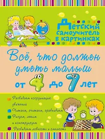 Всё, что должен уметь малыш от 4 до 7 лет. Большой самоучитель для самых маленьких в картинках