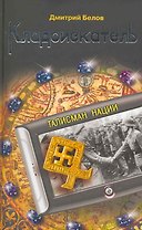 Кладоискатель. Талисман нации : роман
