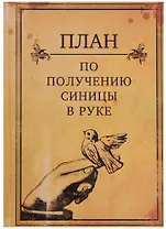 Блокнот "План по получению синицы в руке"