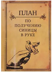 Блокнот "План по получению синицы в руке"