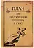 Блокнот "План по получению синицы в руке" - 0