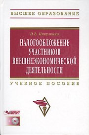 Налогообложение участников внешнеэкономической  деятельности: Учеб. пособие. / +CD