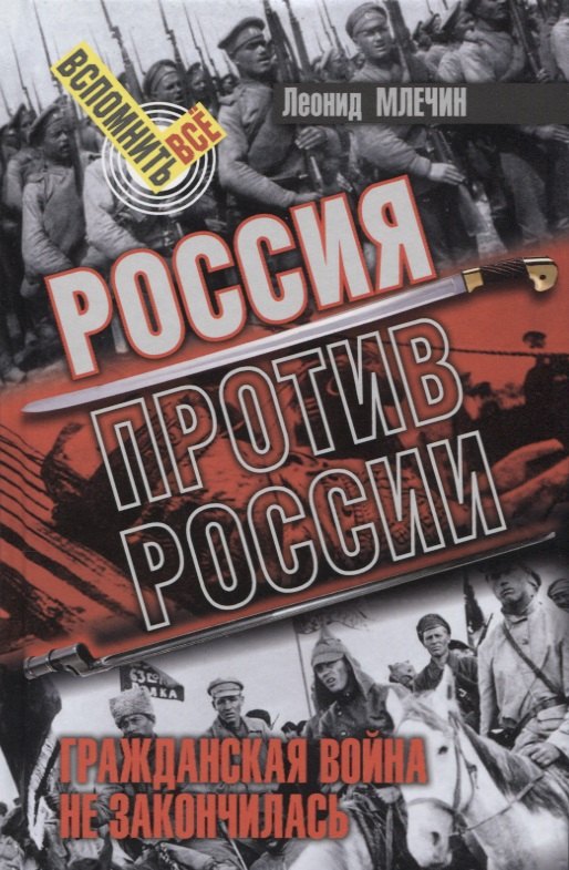 

Россия против России. Гражданская война не закончилась