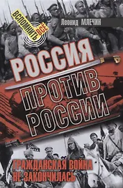 Россия против России. Гражданская война не закончилась