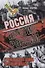 Россия против России. Гражданская война не закончилась - 0