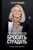 Легкий способ бросить страдать - 0