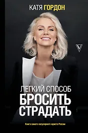 Легкий способ бросить страдать