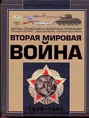 Вторая мировая война 1939-1945