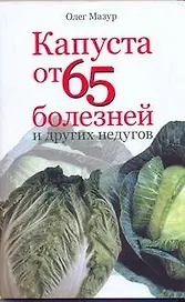 Мазур Капуста от 65 болез.и др.недугов