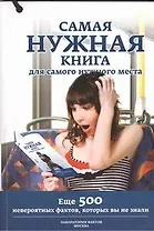 Самая нужная книга для самых нужных мест.II(с игр)