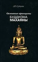 Основные принципы буддизма махаяны