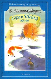 Серая шейка. Сказки