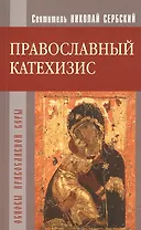 Православный катехизис. Основы православной веры.