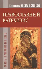 Православный катехизис. Основы православной веры.