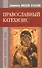 Православный катехизис. Основы православной веры. - 0