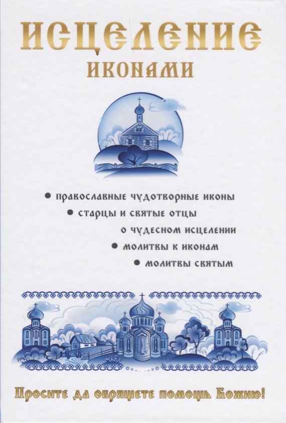 

Исцеление иконами