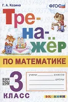 Тренажер по математике. 3 класс. Ко всем действующим учебникам