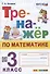 Тренажер по математике. 3 класс. Ко всем действующим учебникам - 0